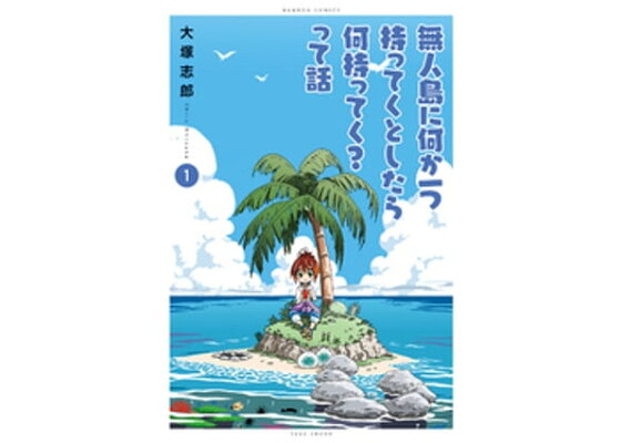 楽天kobo電子書籍ストア 無人島に何か一つ持ってくとしたら何持ってく って話 大塚志郎 楽天kobo電子書籍ストア 無人島に何か一つ持ってくとしたら何持ってく って話 大塚志郎